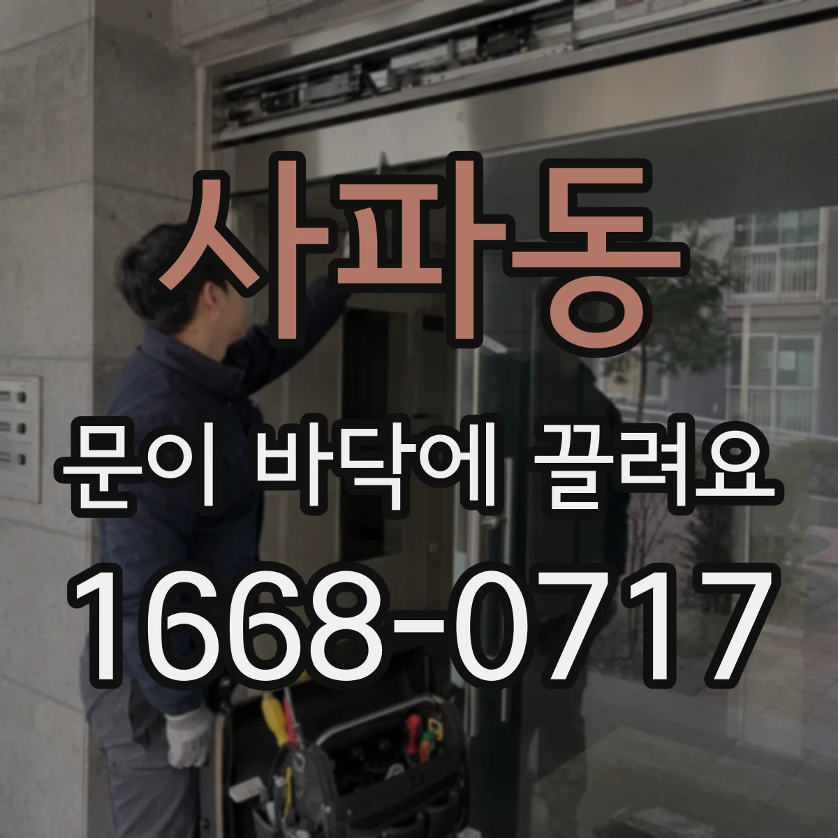 사파동 문이 바닥에 끌려요