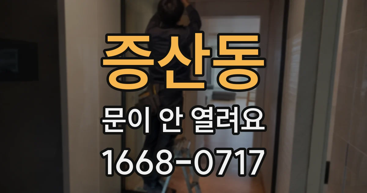 증산동 문이 안 열려요