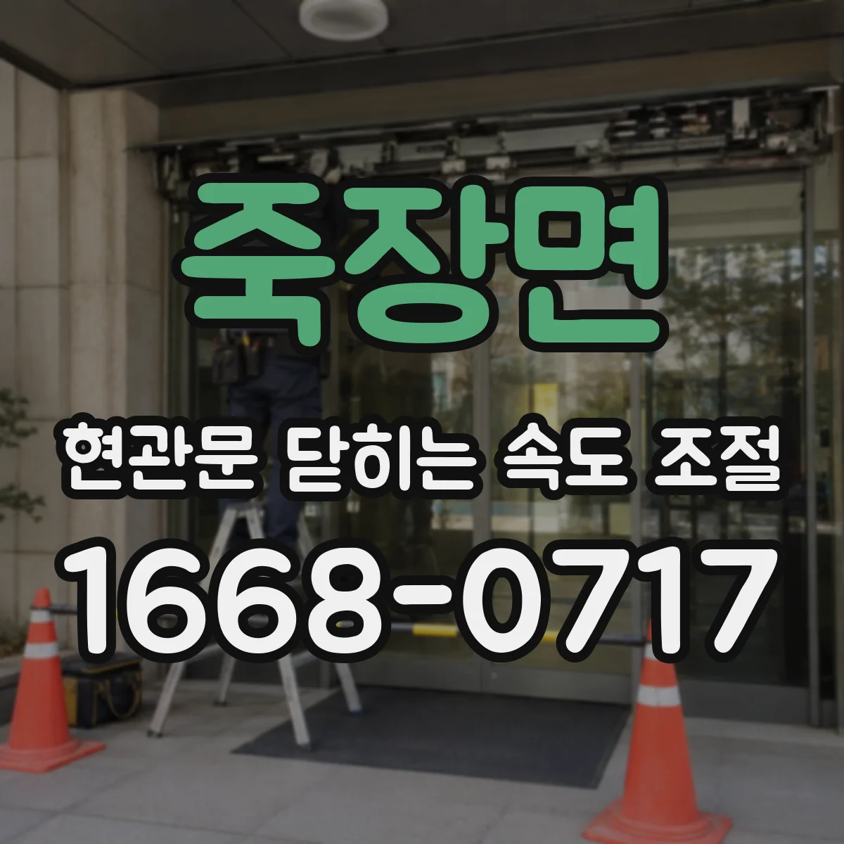죽장면 현관문 닫히는 속도 조절