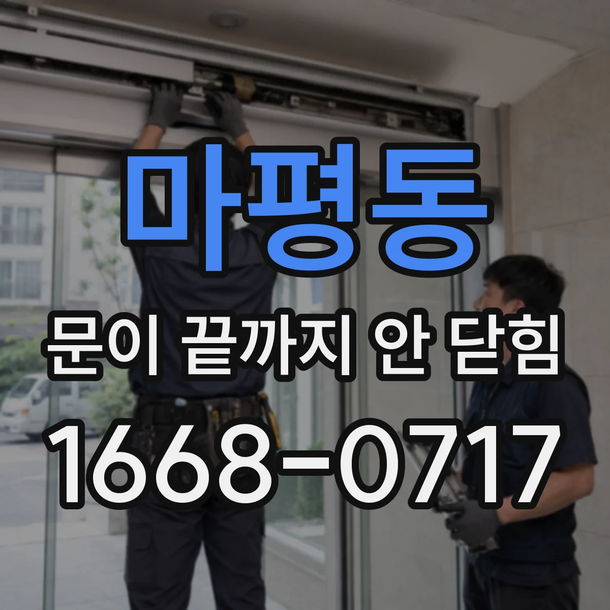 마평동 문이 끝까지 안 닫힘