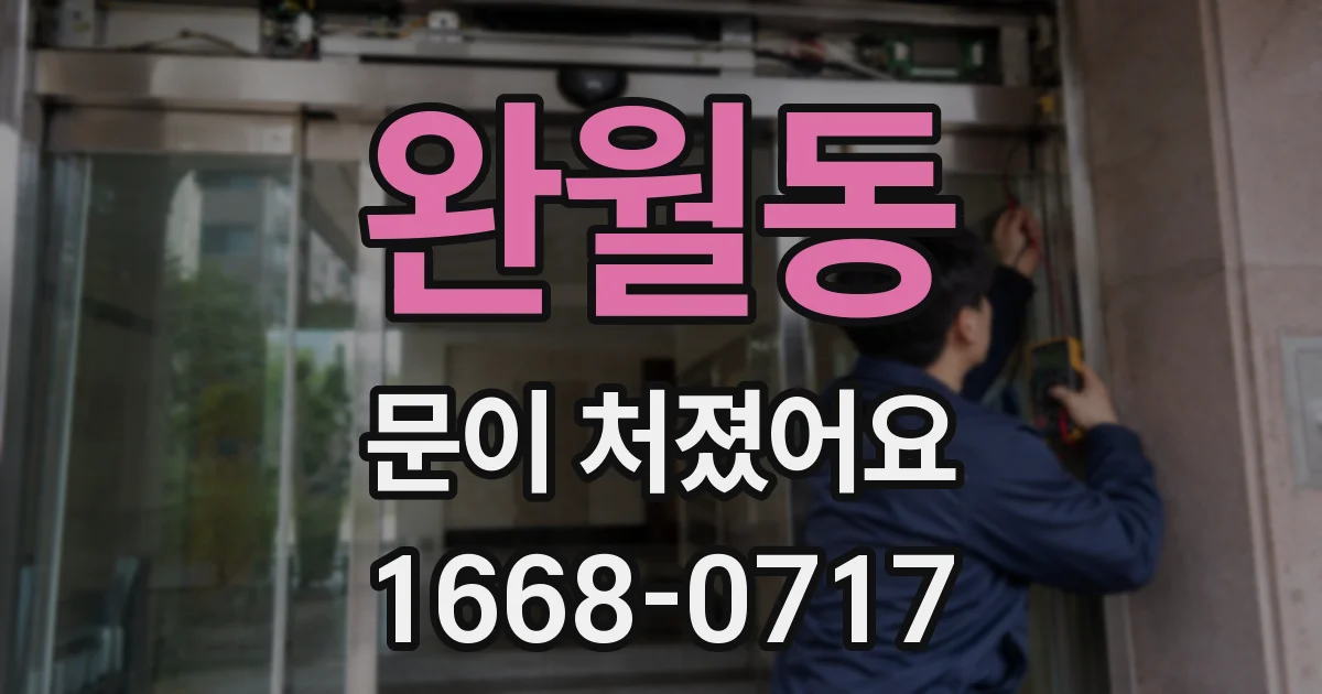 완월동 문이 처졌어요