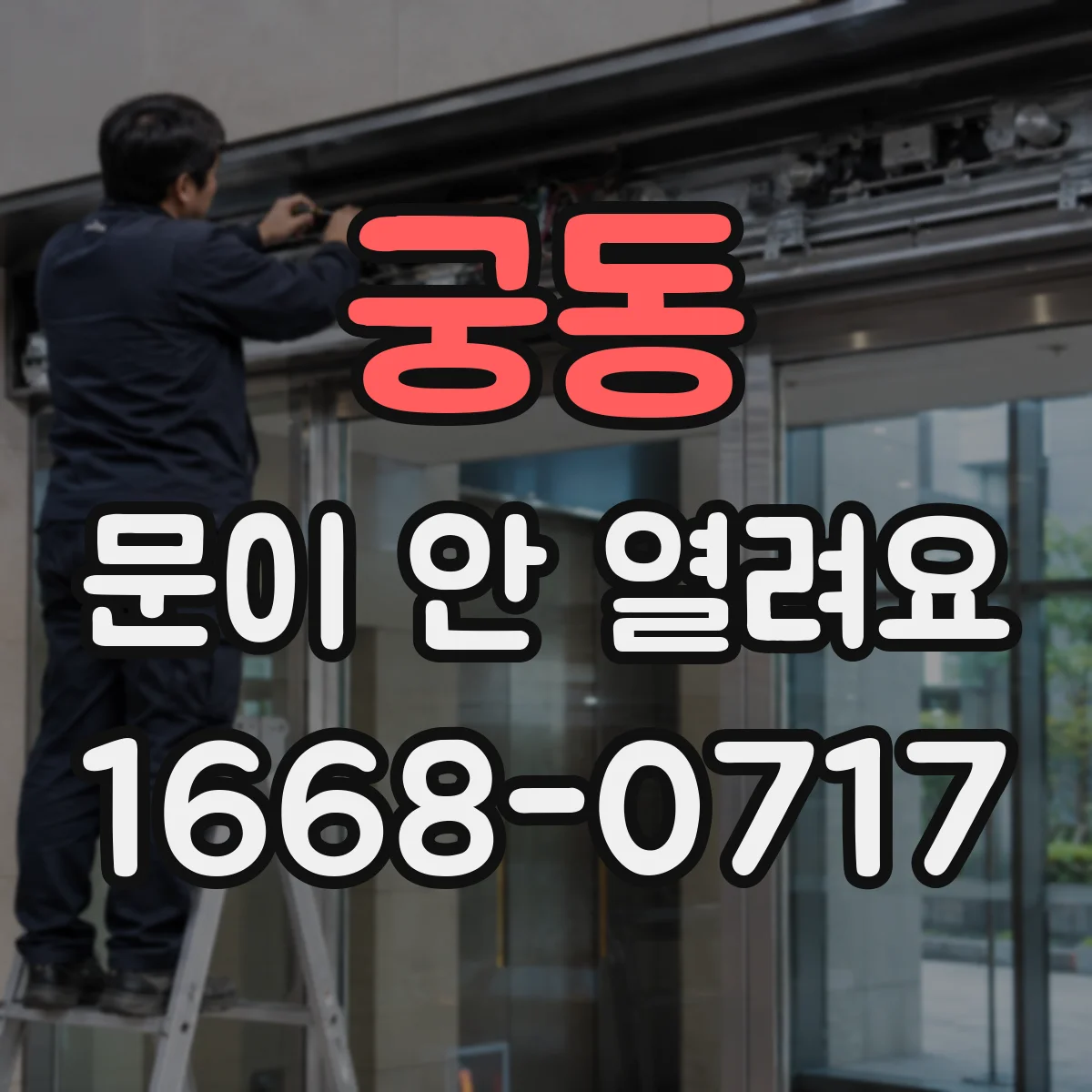 궁동 문이 안 열려요