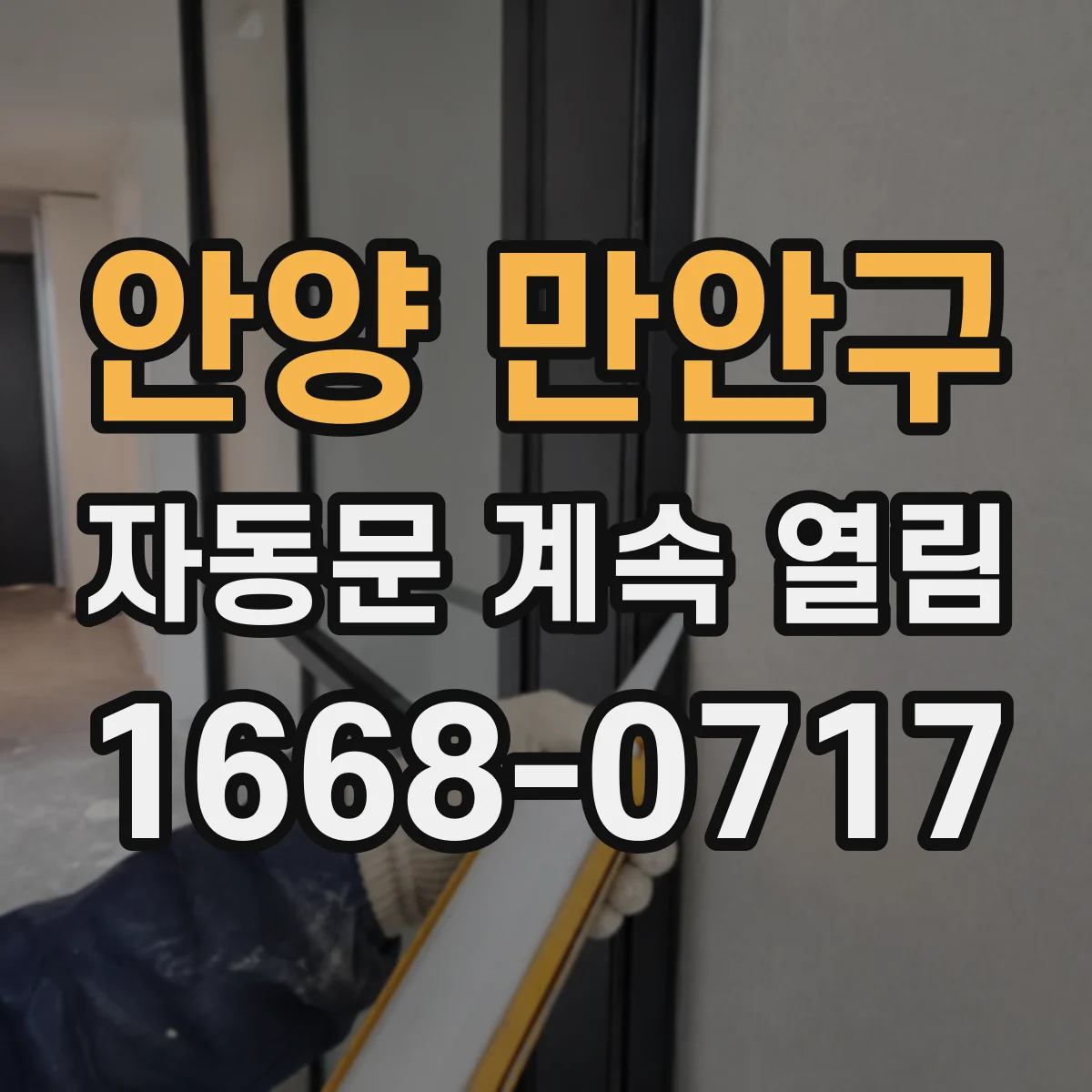 안양 만안구 자동문 계속 열림 제어기 통신 불량과 개방 명령 반복 해결 체크리스트