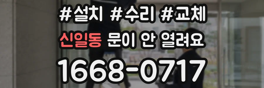 신일동 문이 안 열려요