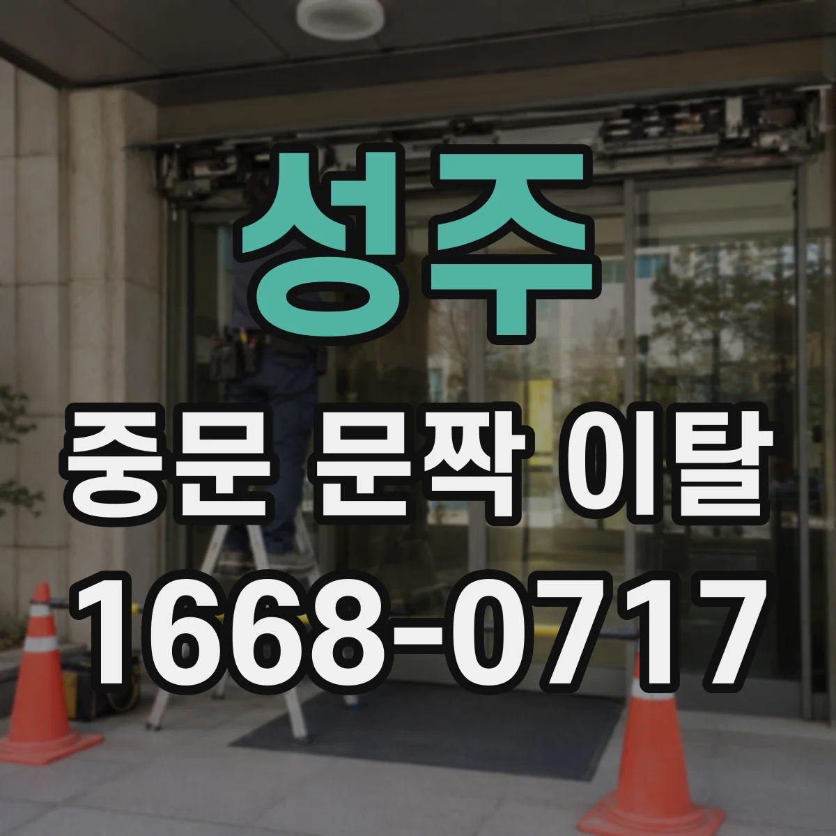 성주 중문 문짝 이탈 이후 문 닫힘이 한쪽만 되는 경우 조정