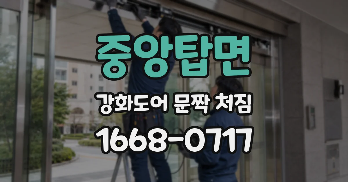 중앙탑면 강화도어 문짝 처짐