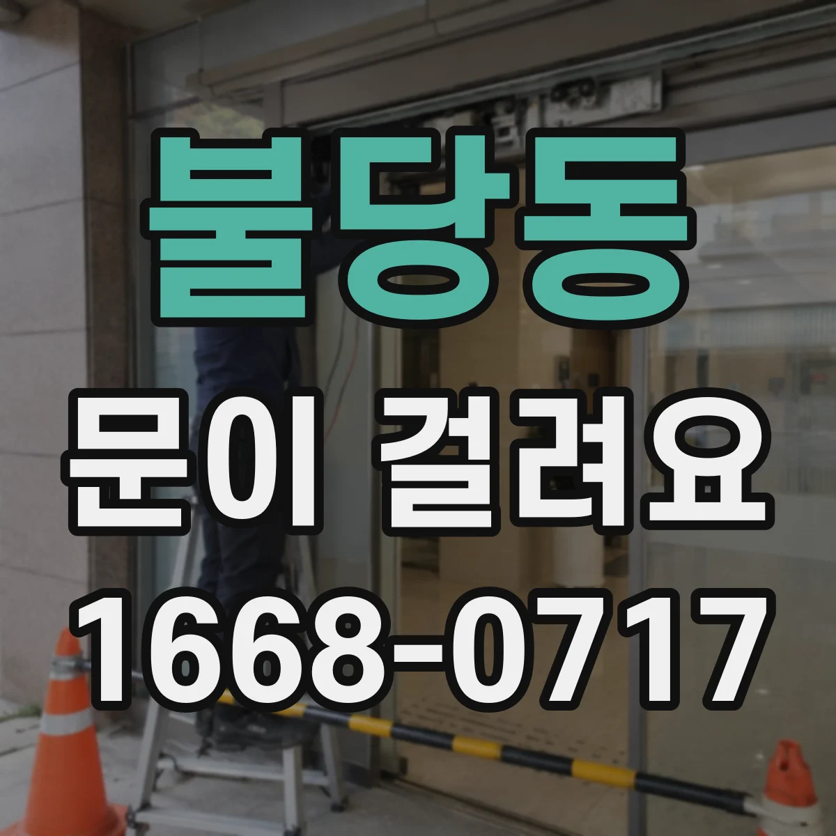 불당동 문이 걸려요