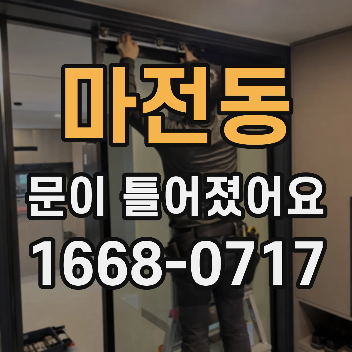 마전동 문이 틀어졌어요