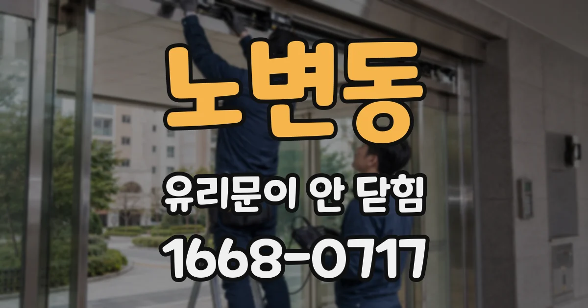 노변동 유리문이 안 닫힘