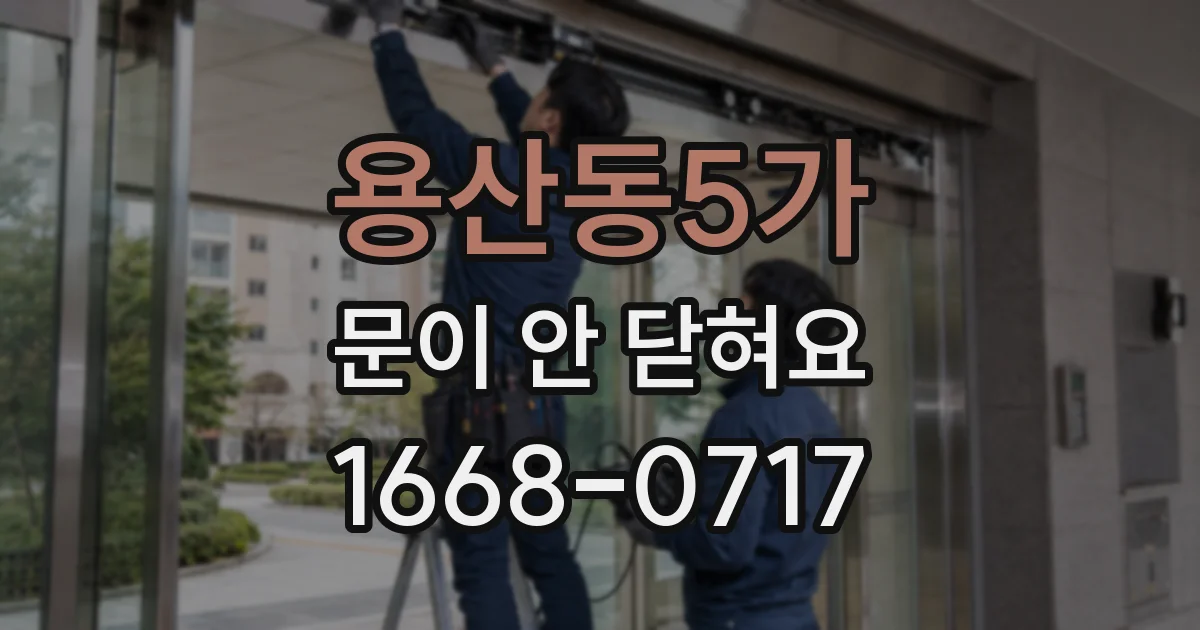 용산동5가 문이 안 닫혀요