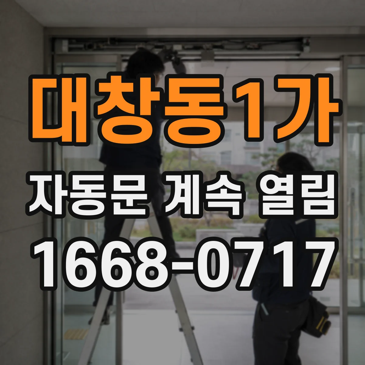 대창동1가 자동문 계속 열림