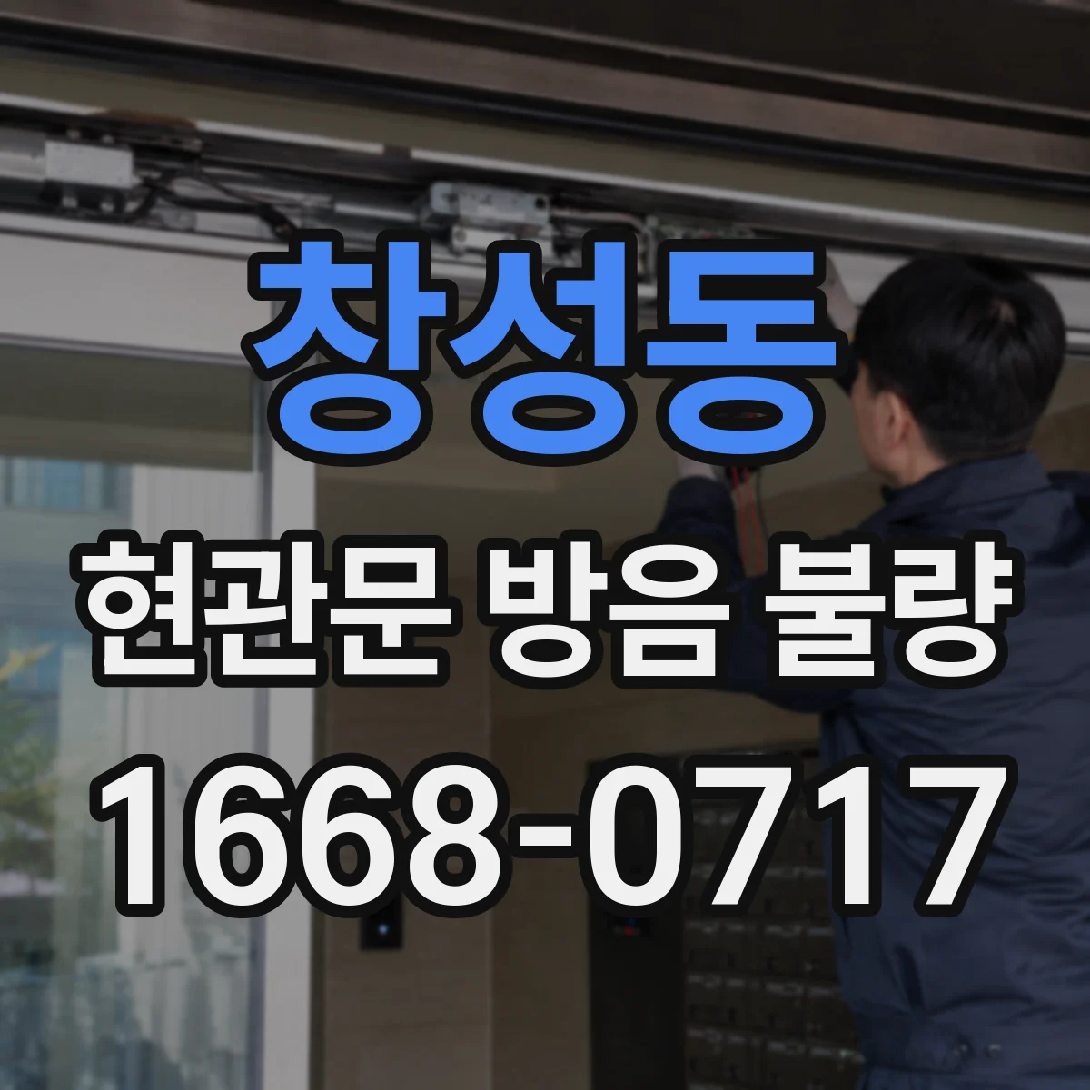 창성동 현관문 방음 불량