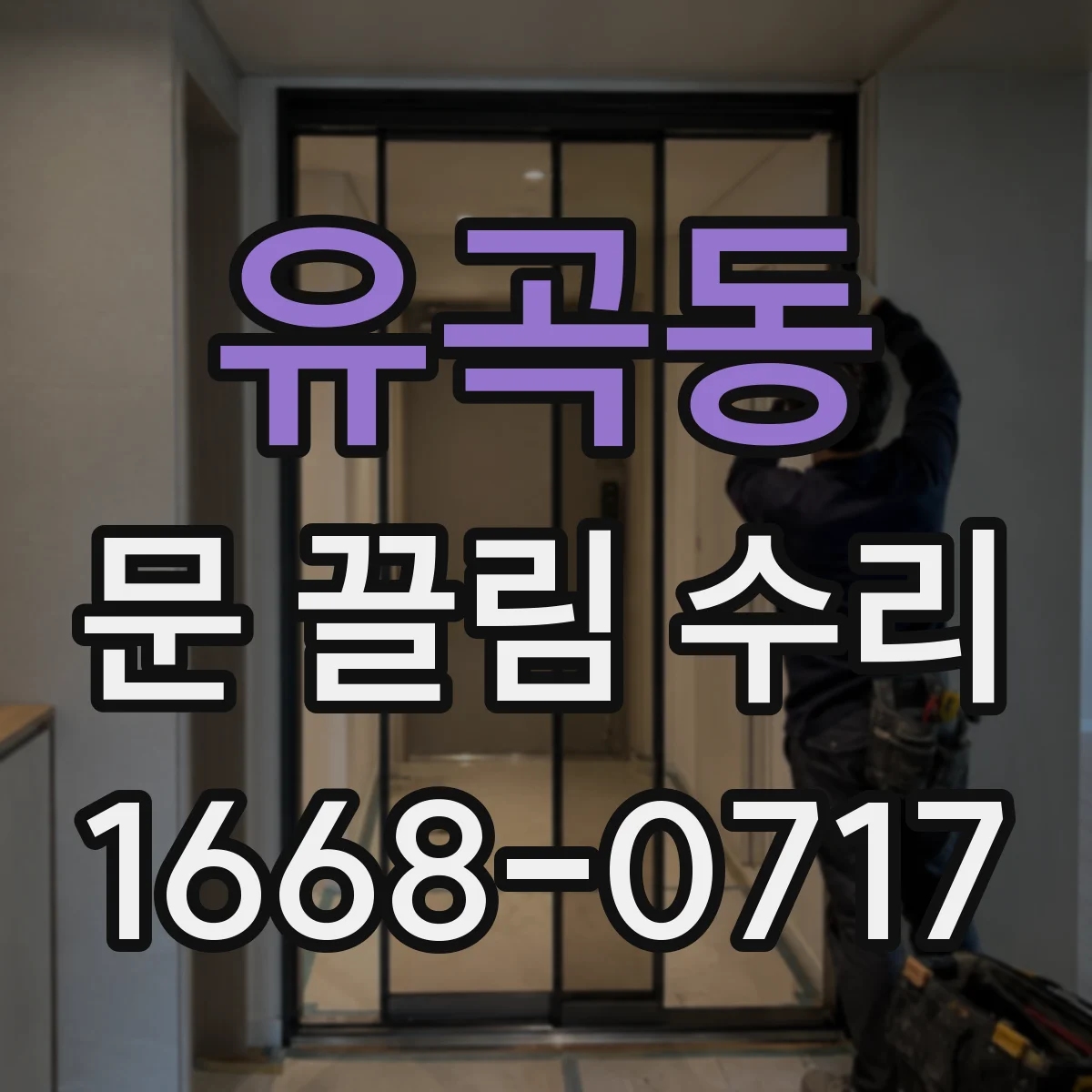 유곡동 문 끌림 수리