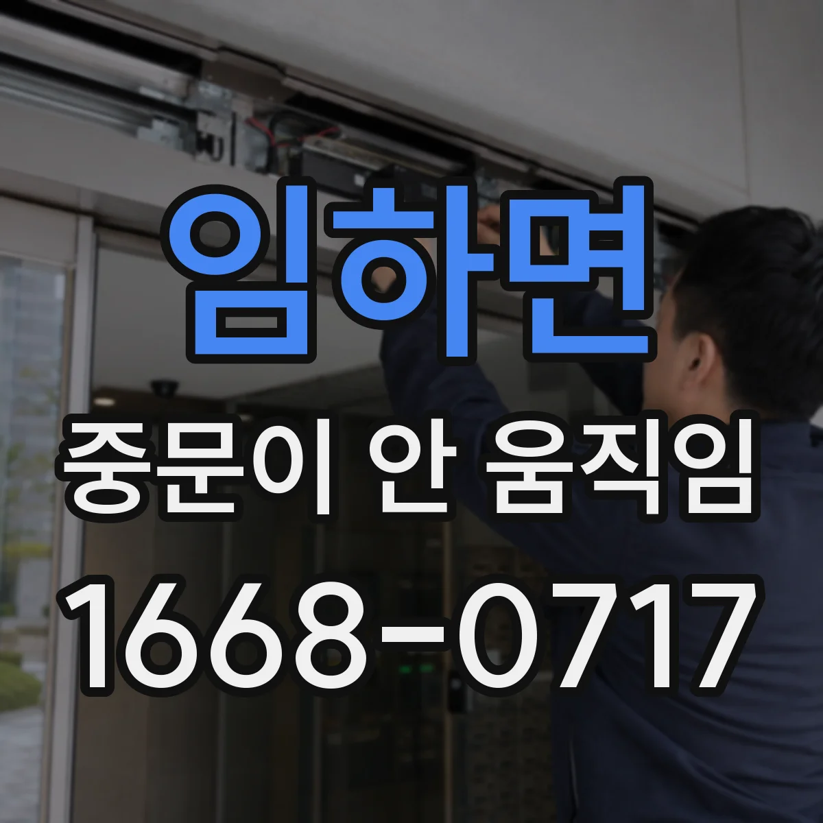 임하면 중문이 안 움직임