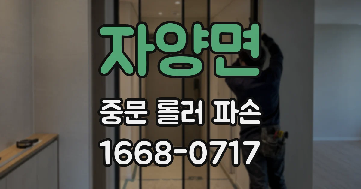 자양면 중문 롤러 파손