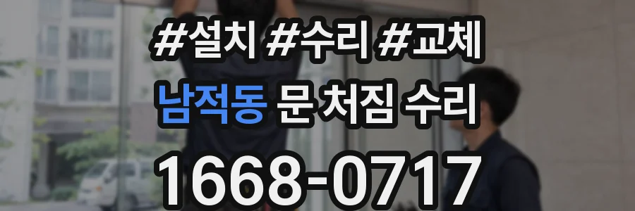 남적동 문 처짐 수리