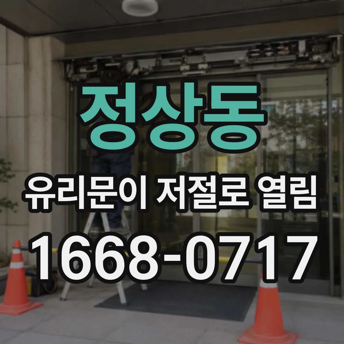 정상동 유리문이 저절로 열림
