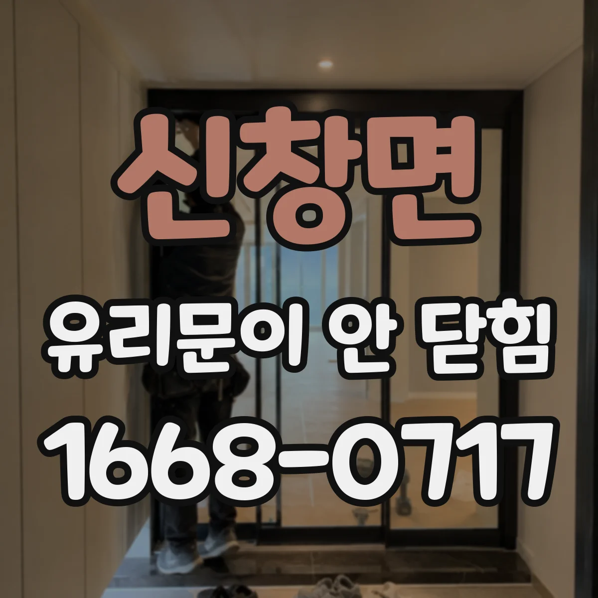 신창면 유리문이 안 닫힘