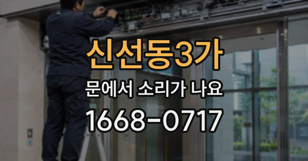 신선동3가 문에서 소리가 나요