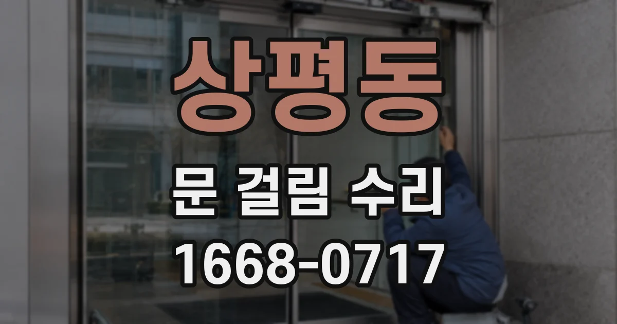 상평동 문 걸림 수리