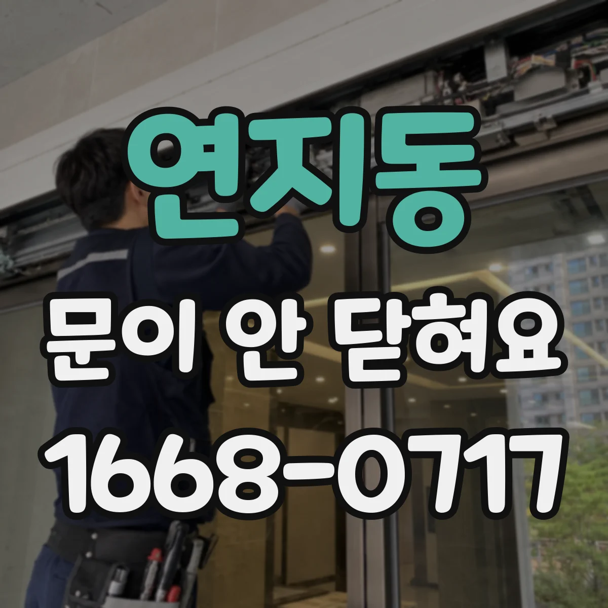 연지동 문이 안 닫혀요