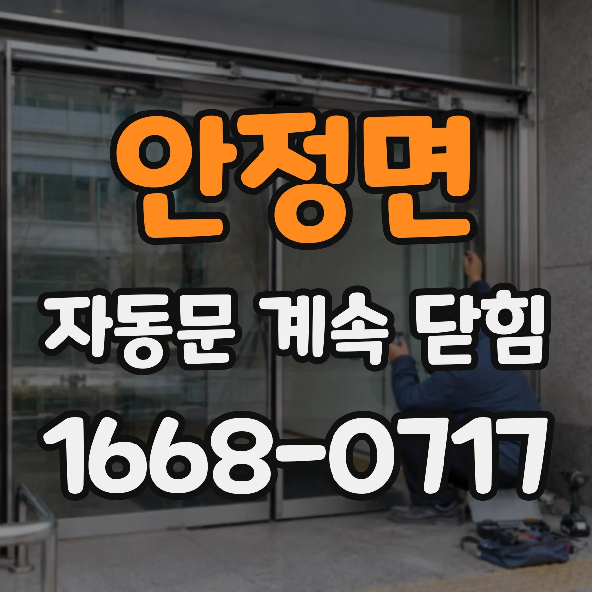 안정면 자동문 계속 닫힘