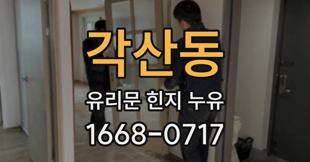 각산동 유리문 힌지 누유