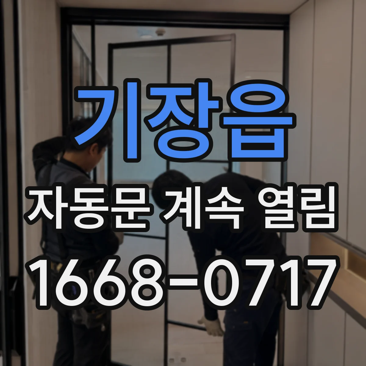 기장읍 자동문 계속 열림