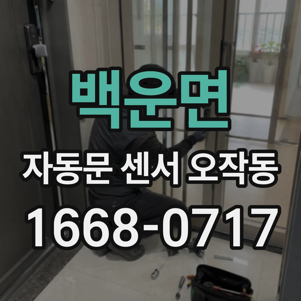 백운면 자동문 센서 오작동