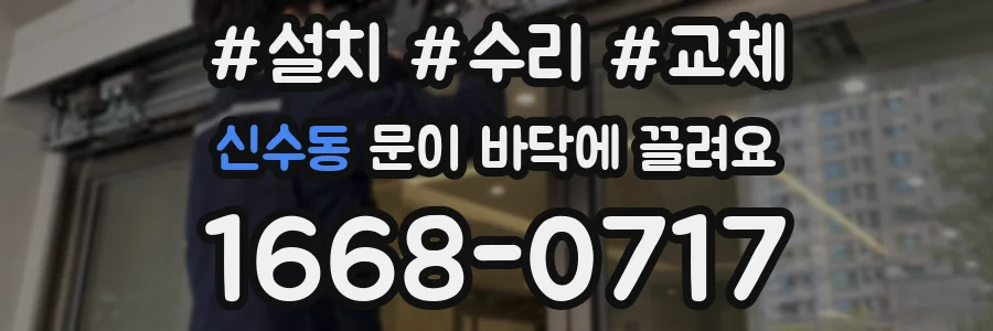 신수동 문이 바닥에 끌려요