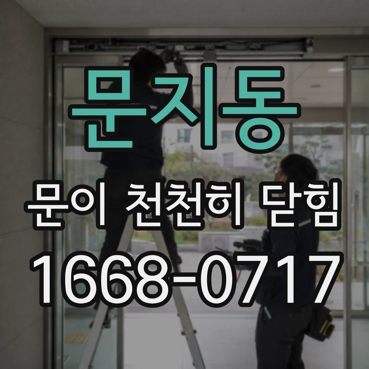 문지동 문이 천천히 닫힘