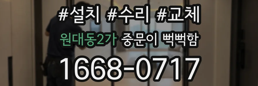 원대동2가 중문이 뻑뻑함