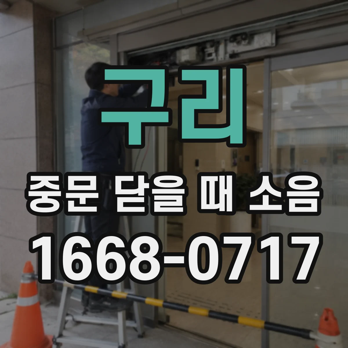 구리 중문 닫을 때 소음