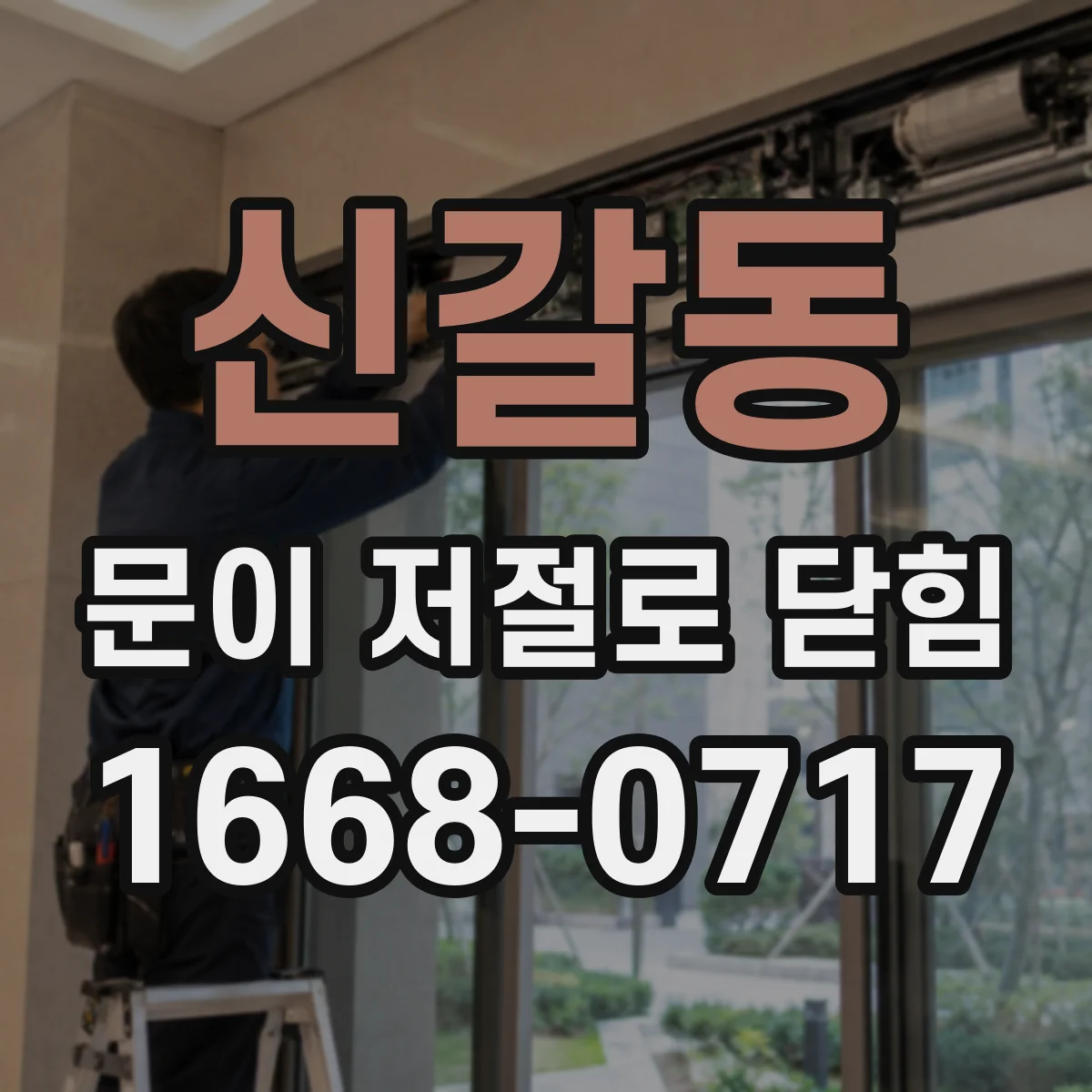 신갈동 문이 저절로 닫힘