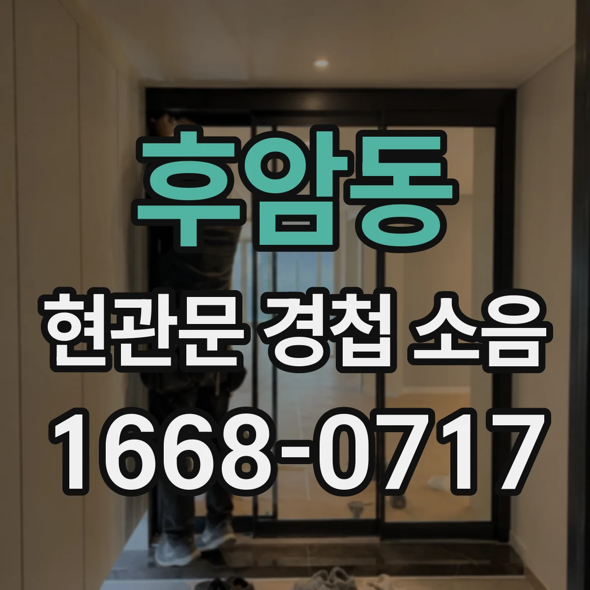 후암동 현관문 경첩 소음