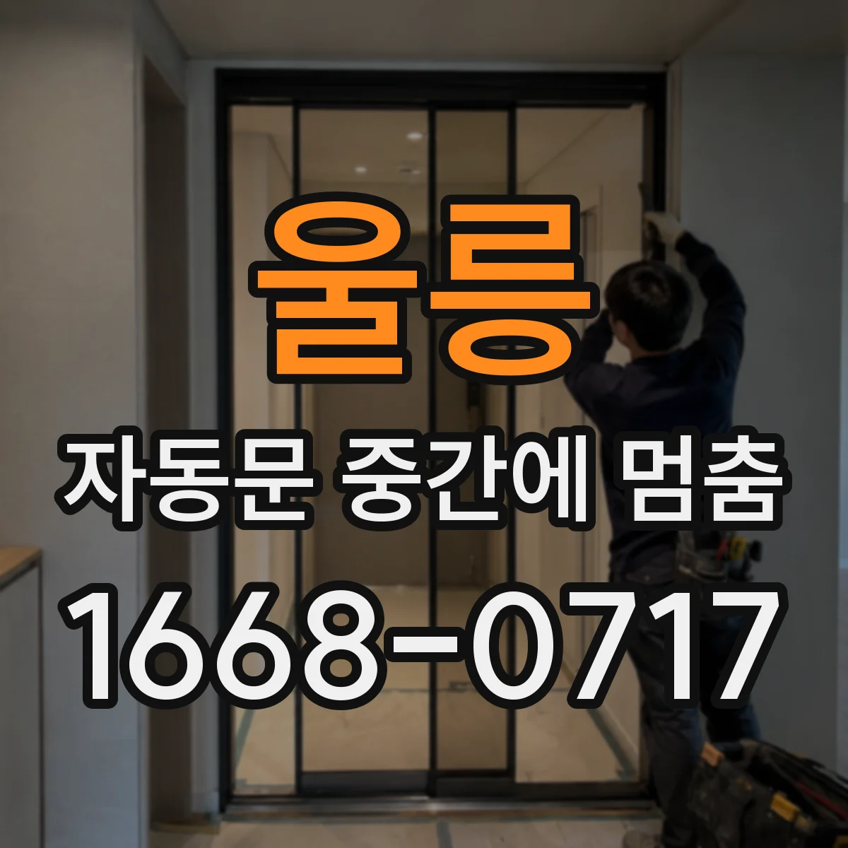 울릉 자동문 중간에 멈춤