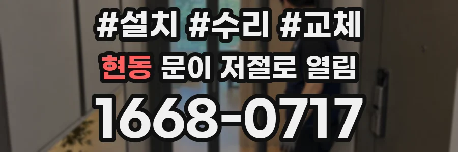 현동 문이 저절로 열림