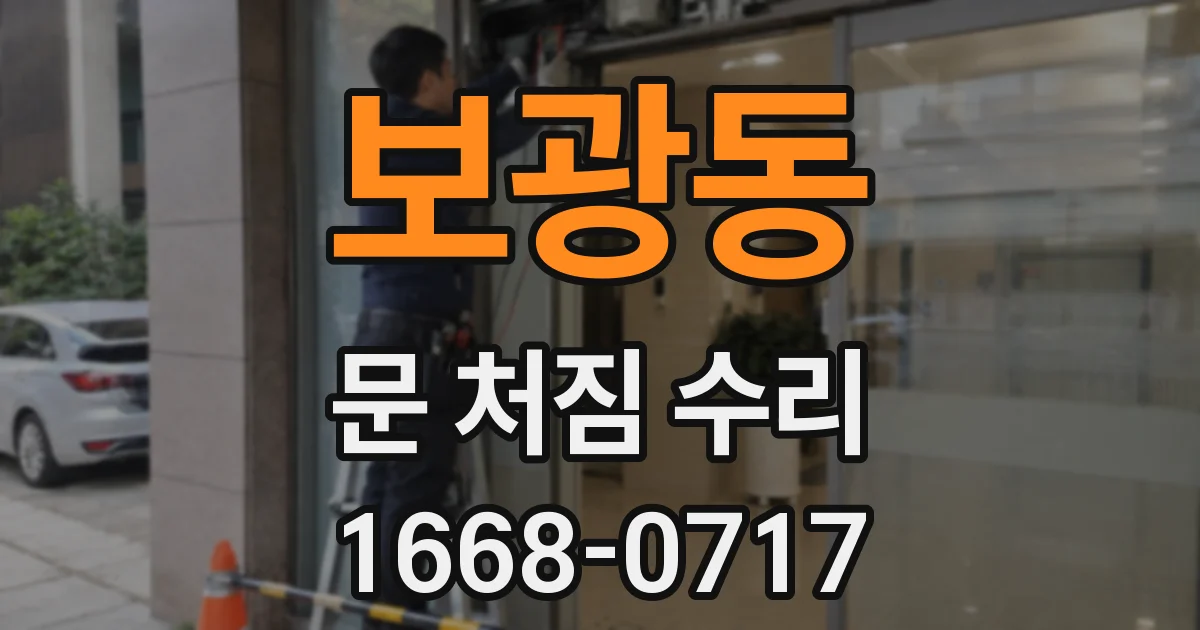 보광동 문 처짐 수리