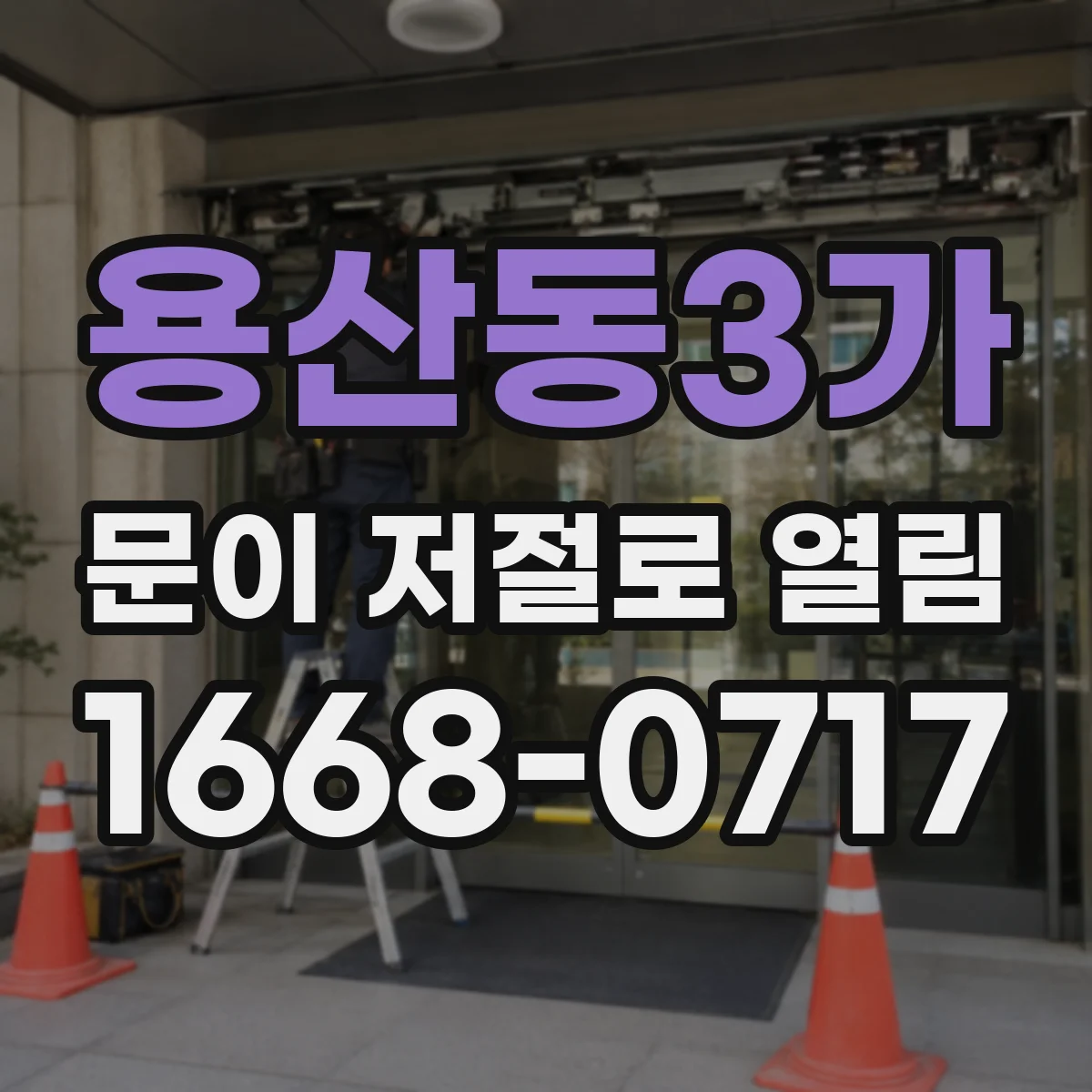 용산동3가 문이 저절로 열림