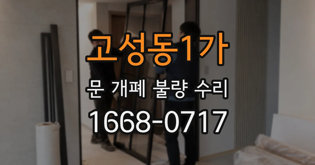 고성동1가 문 개폐 불량 수리