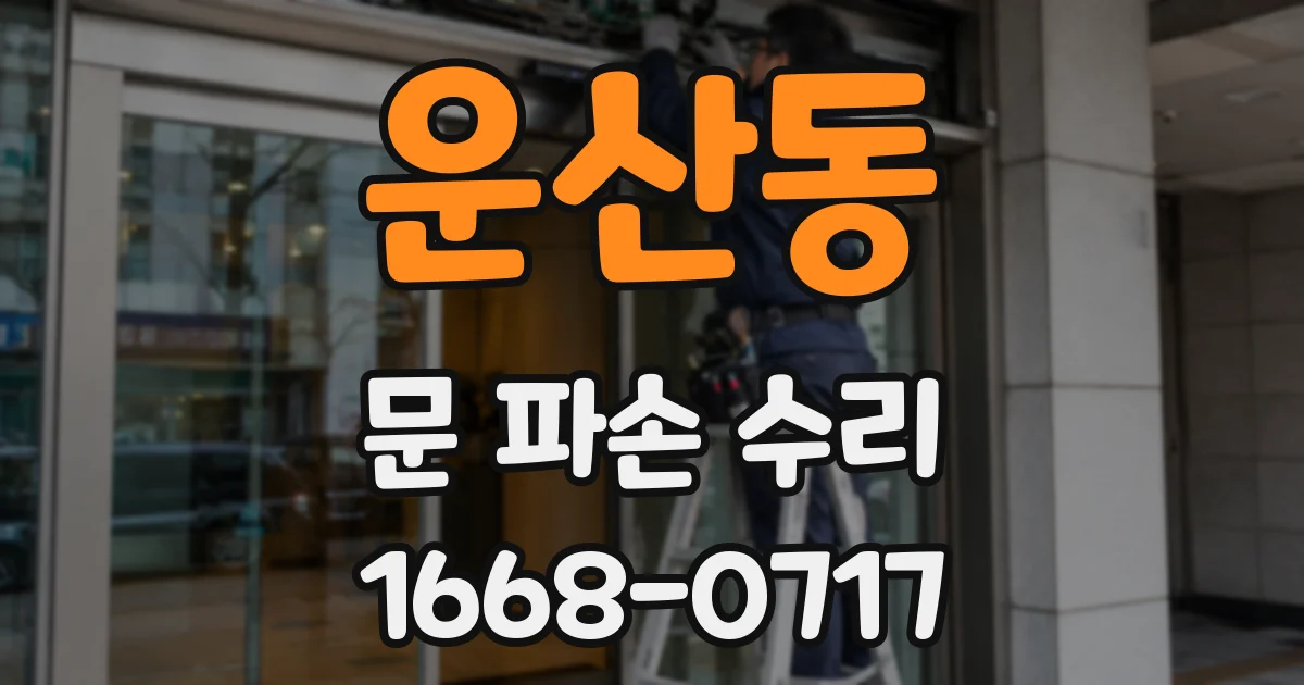 운산동 문 파손 수리
