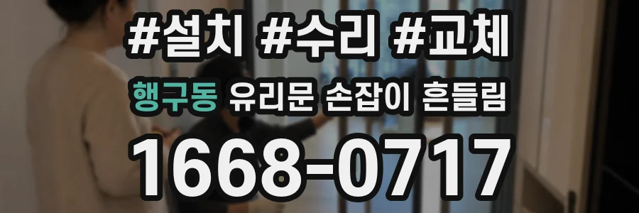 행구동 유리문 손잡이 흔들림