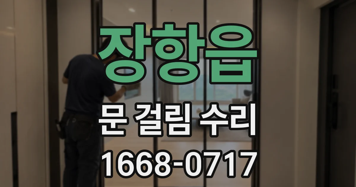 장항읍 문 걸림 수리