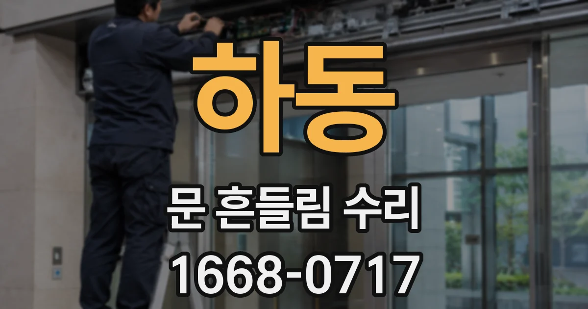 하동 문 흔들림 수리