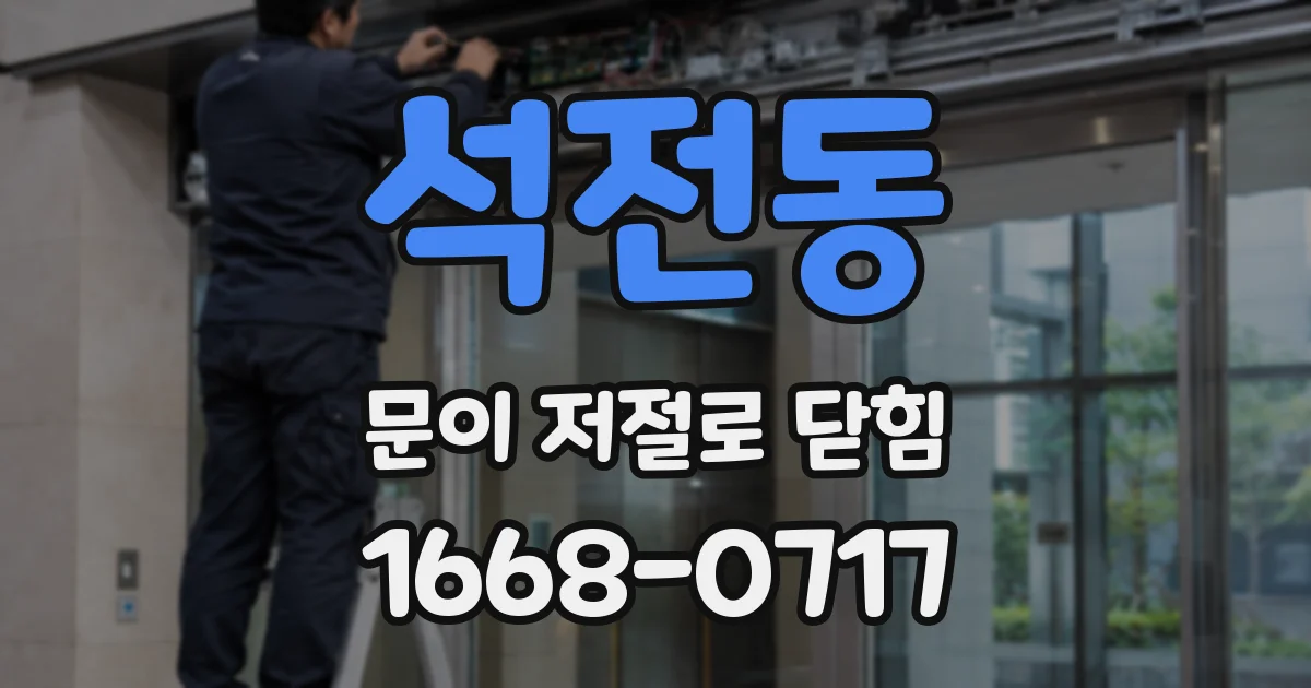 석전동 문이 저절로 닫힘
