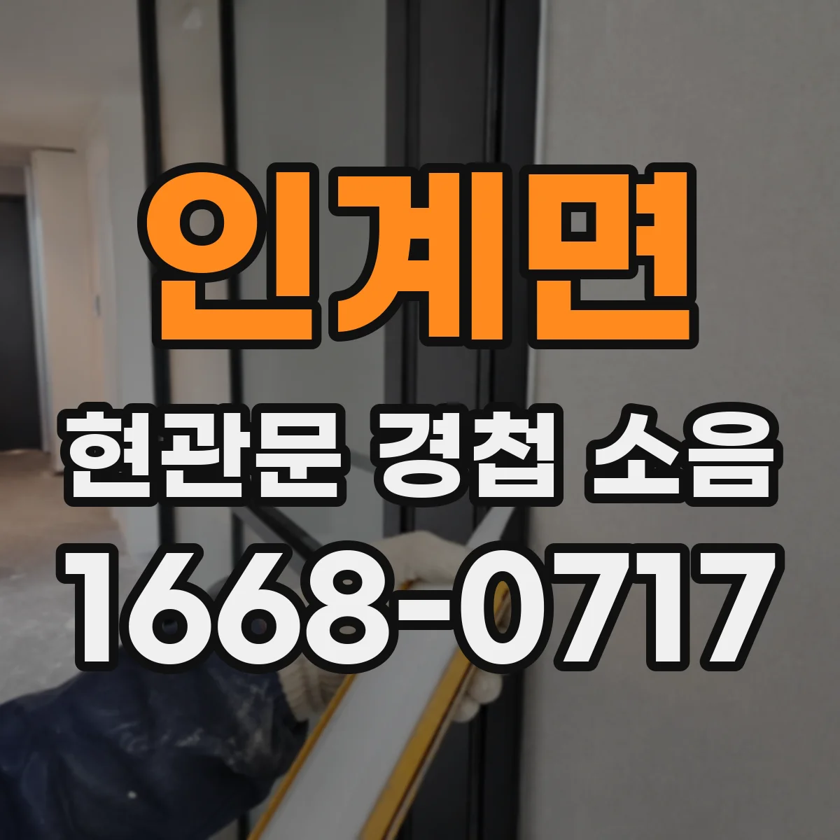 인계면 현관문 경첩 소음