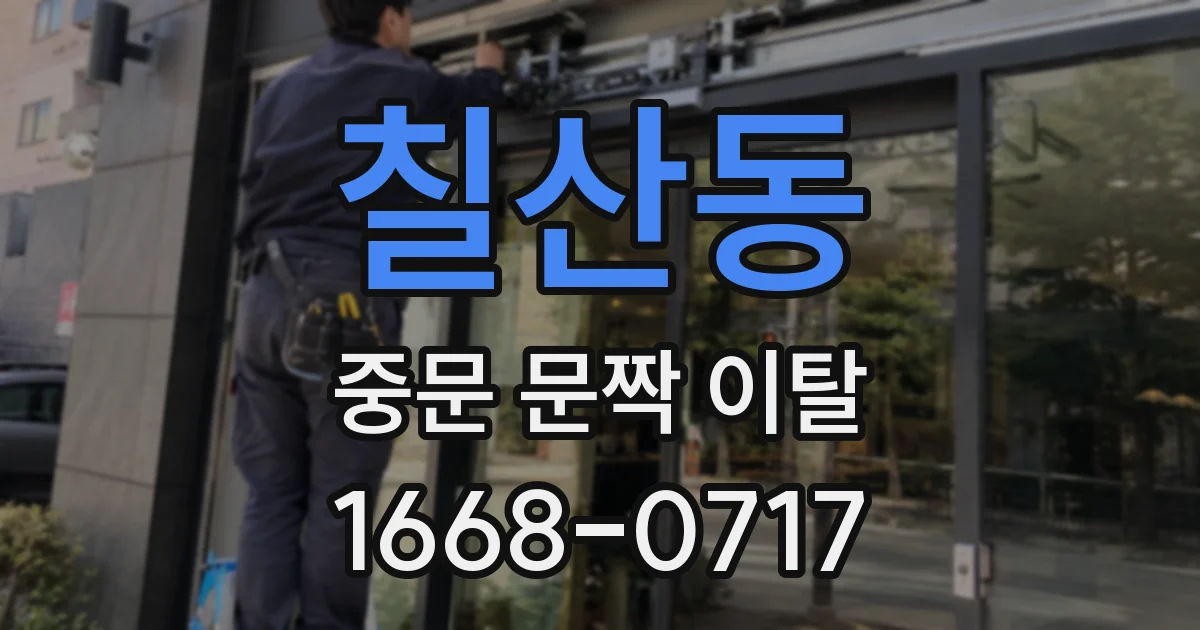 칠산동 중문 문짝 이탈