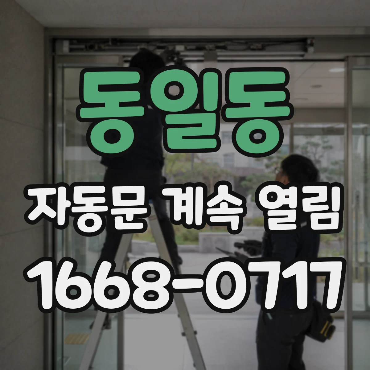 동일동 자동문 계속 열림