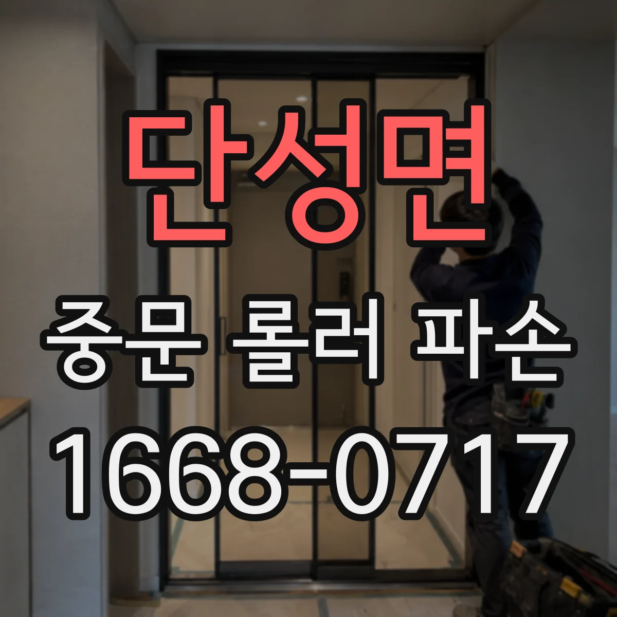 단성면 중문 롤러 파손