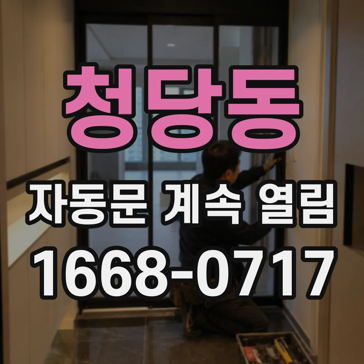 청당동 자동문 계속 열림